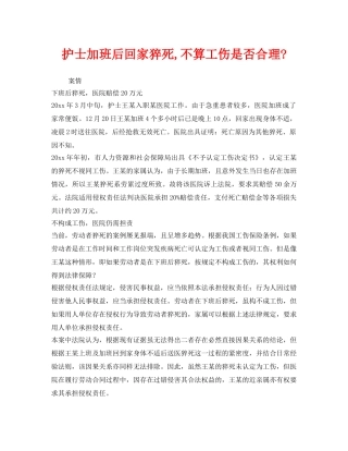 《工伤保险》之护士加班后回家猝死,不算工伤是否合理- 