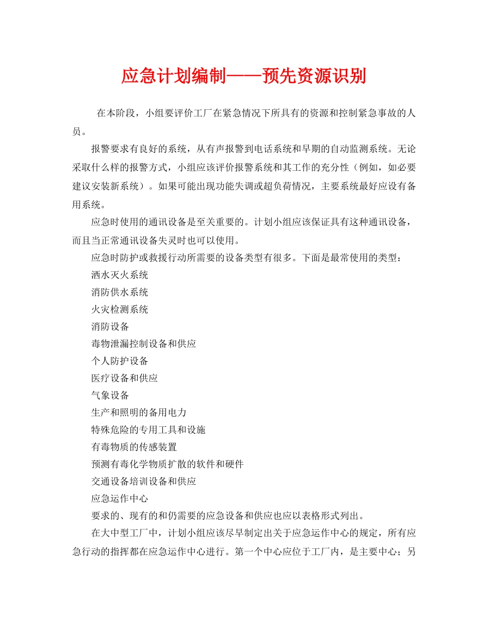 《安全管理应急预案》之应急计划编制——预先资源识别 _第1页