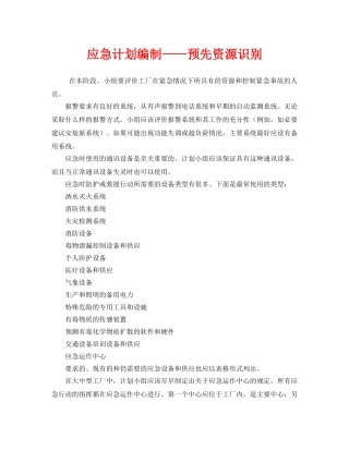 《安全管理应急预案》之应急计划编制——预先资源识别 