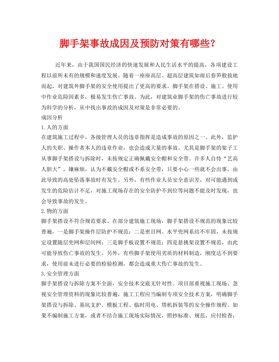 《安全技术》之脚手架事故成因及预防对策有哪些？ _第1页