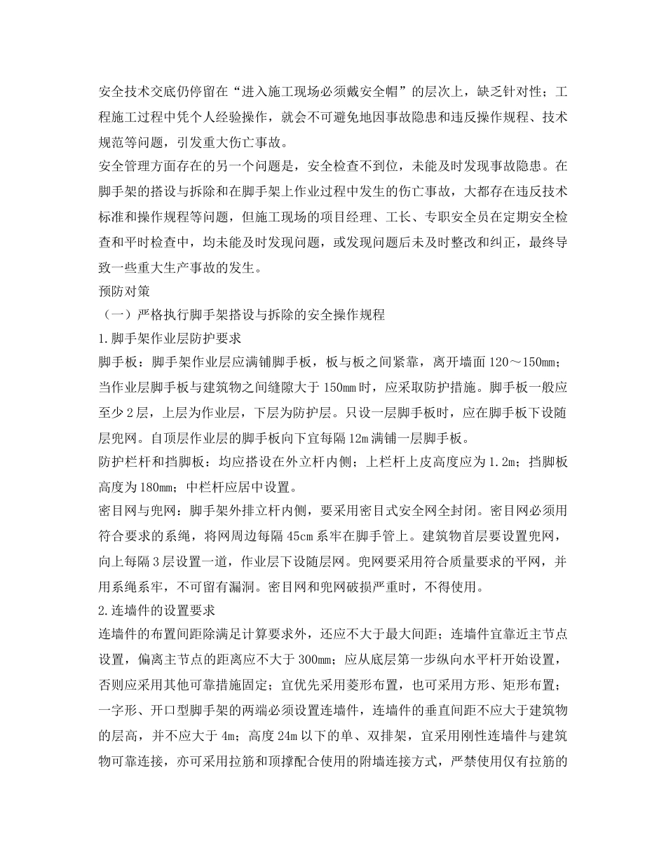《安全技术》之脚手架事故成因及预防对策有哪些？ _第2页