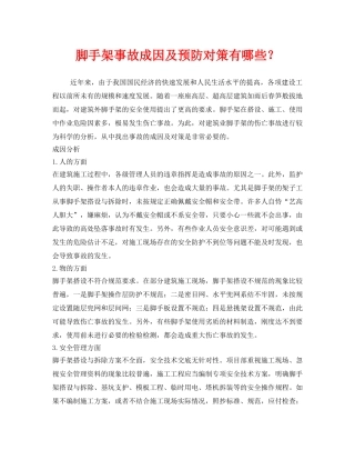 《安全技术》之脚手架事故成因及预防对策有哪些？ 