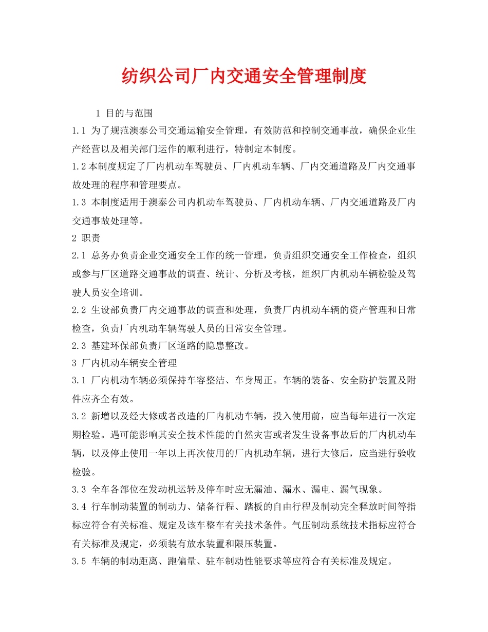 《安全管理制度》之纺织公司厂内交通安全管理制度 _第1页