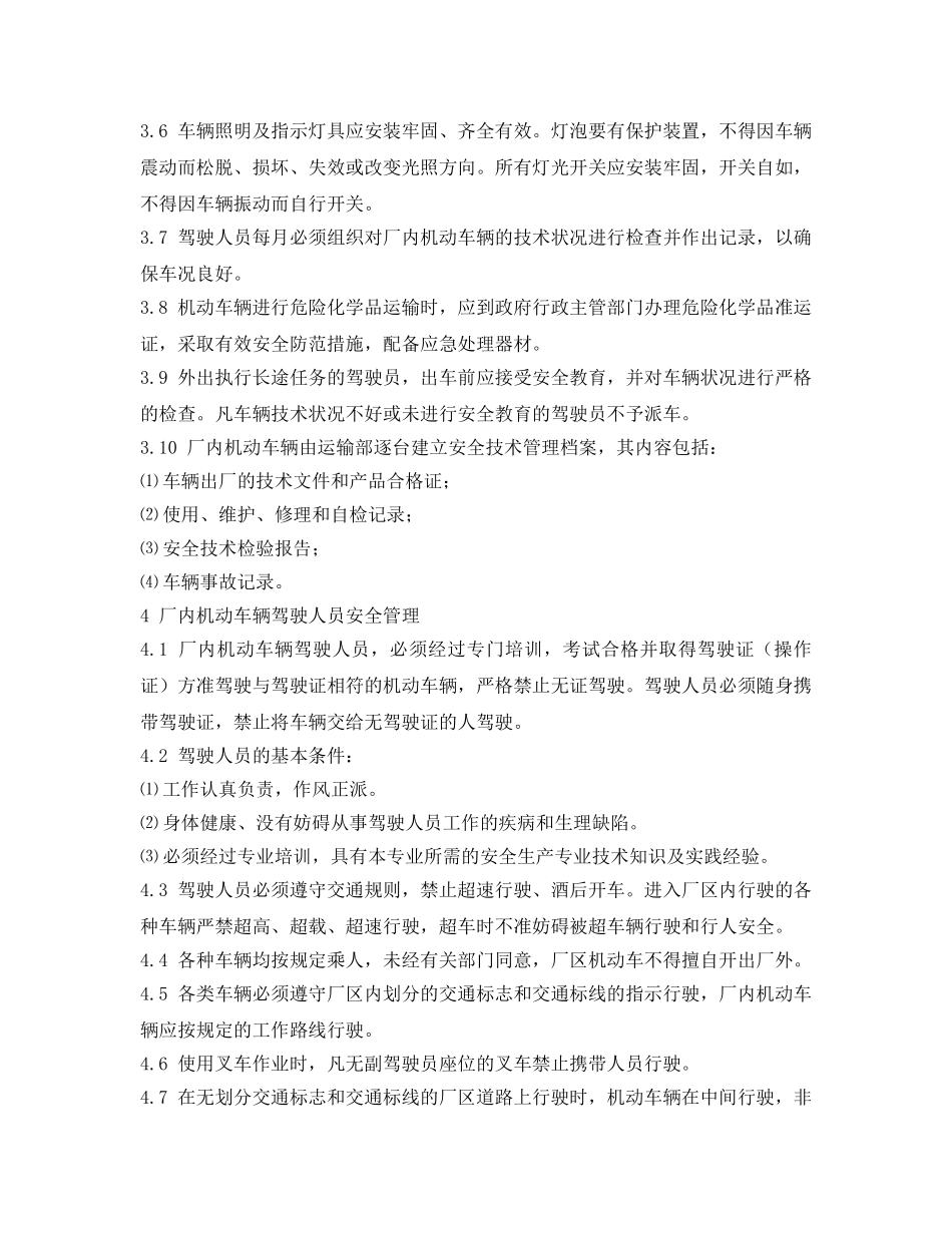 《安全管理制度》之纺织公司厂内交通安全管理制度 _第2页