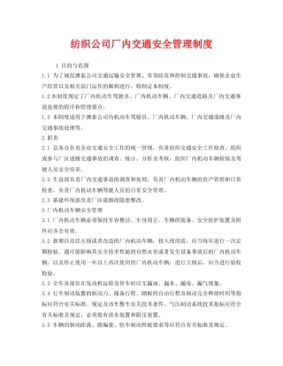 《安全管理制度》之纺织公司厂内交通安全管理制度 