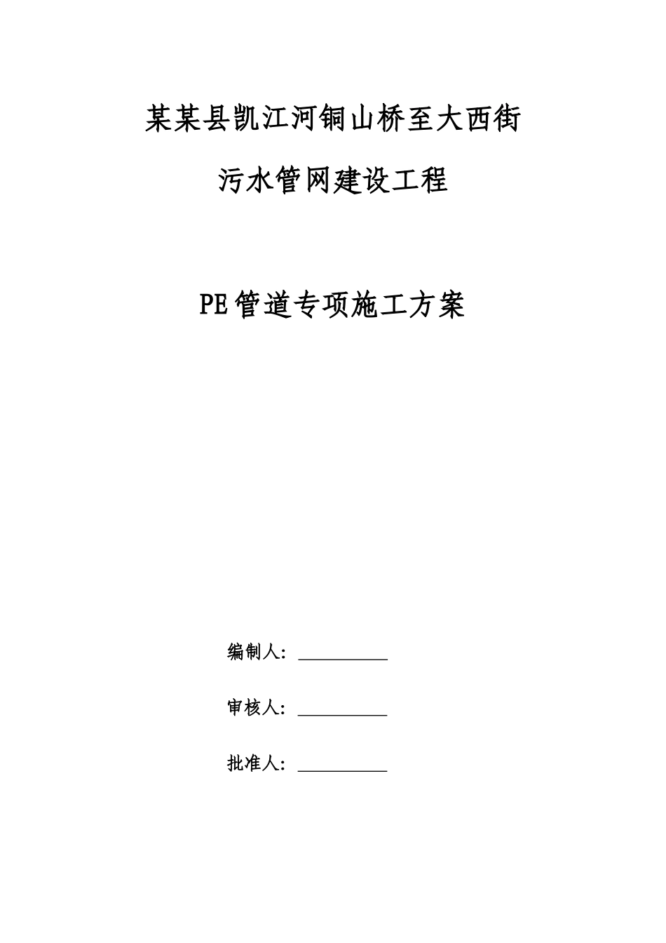 污水管网建设工程PE管道专项施工方案培训资料_第1页