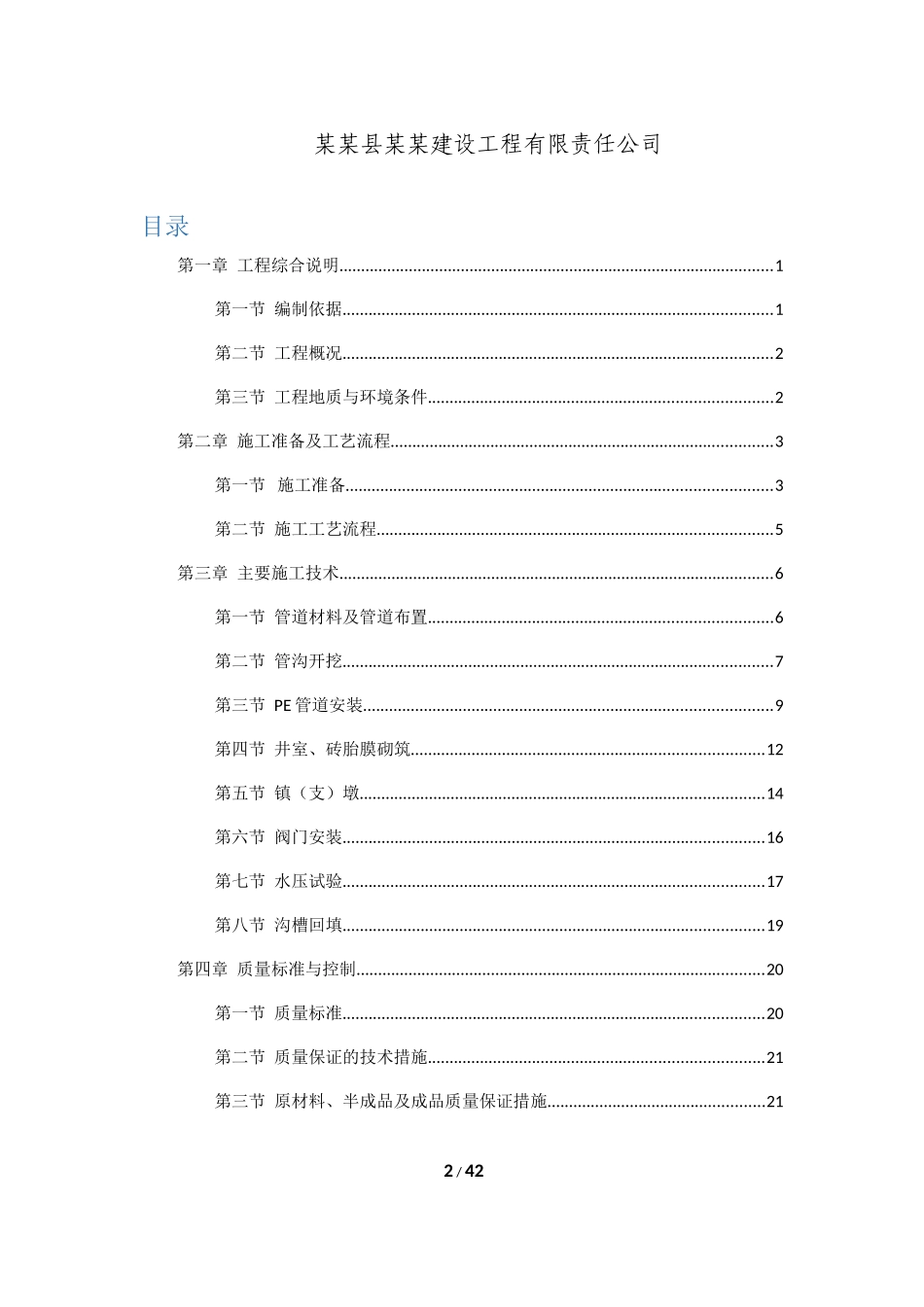 污水管网建设工程PE管道专项施工方案培训资料_第2页