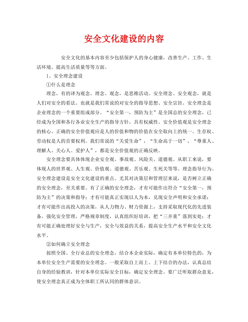 《安全文化》之安全文化建设的内容 _第1页