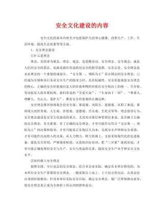 《安全文化》之安全文化建设的内容 