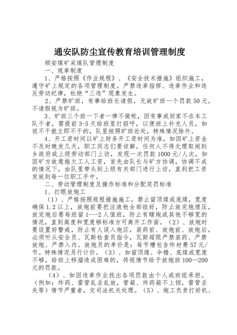 通安队防尘宣传教育培训管理规章制度 _第1页