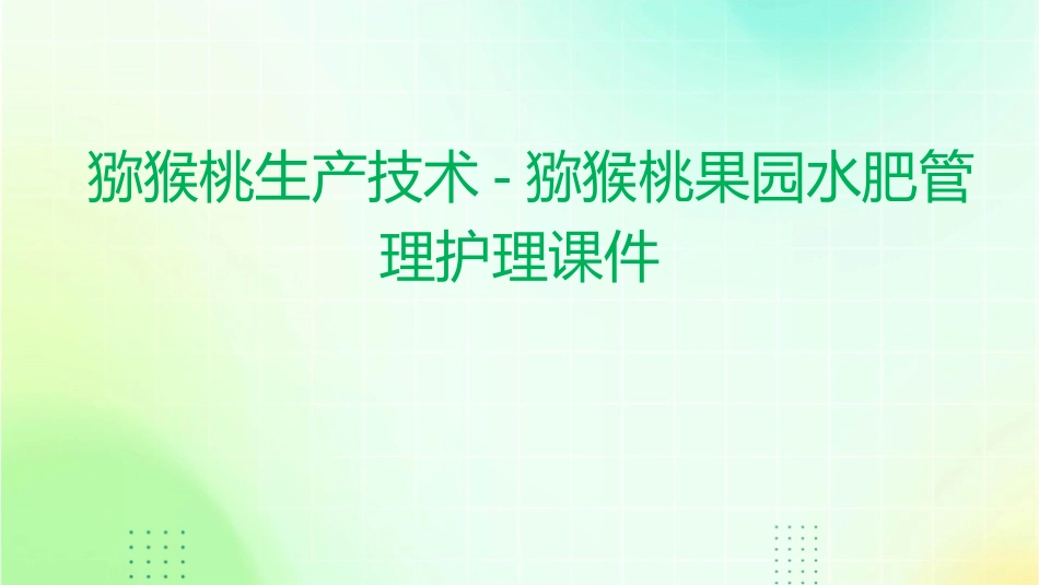 猕猴桃生产技术猕猴桃果园水肥管理护理课件_第1页