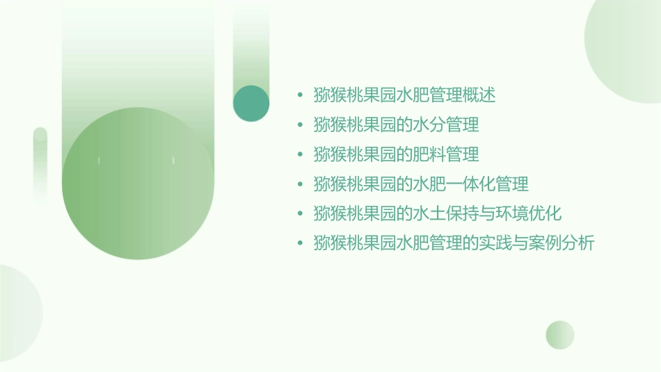 猕猴桃生产技术猕猴桃果园水肥管理护理课件_第2页