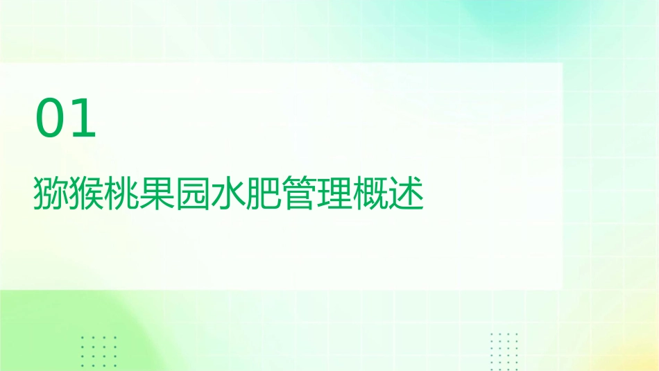 猕猴桃生产技术猕猴桃果园水肥管理护理课件_第3页