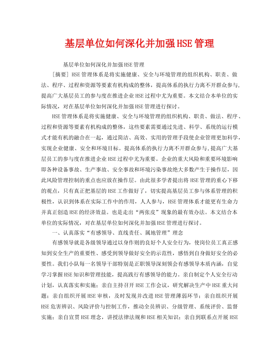 《管理体系》之基层单位如何深化并加强HSE管理 _第1页