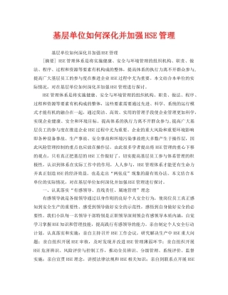 《管理体系》之基层单位如何深化并加强HSE管理 