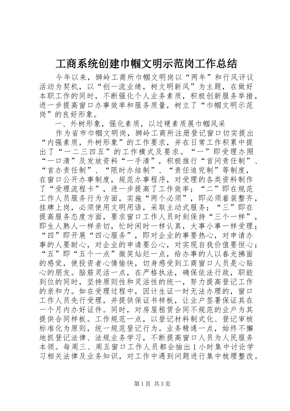 工商系统创建巾帼文明示范岗工作总结_第1页
