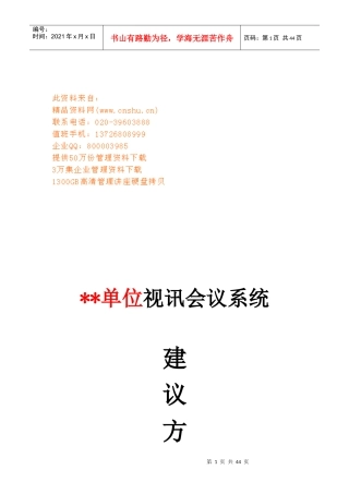 某单位视讯会议系统建议方案