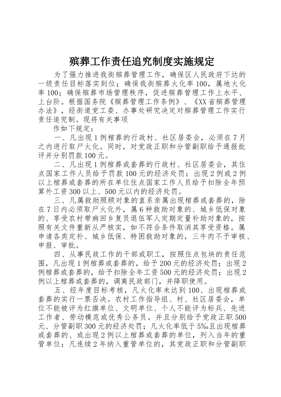 殡葬工作责任追究规章制度实施规定 (2)_第1页