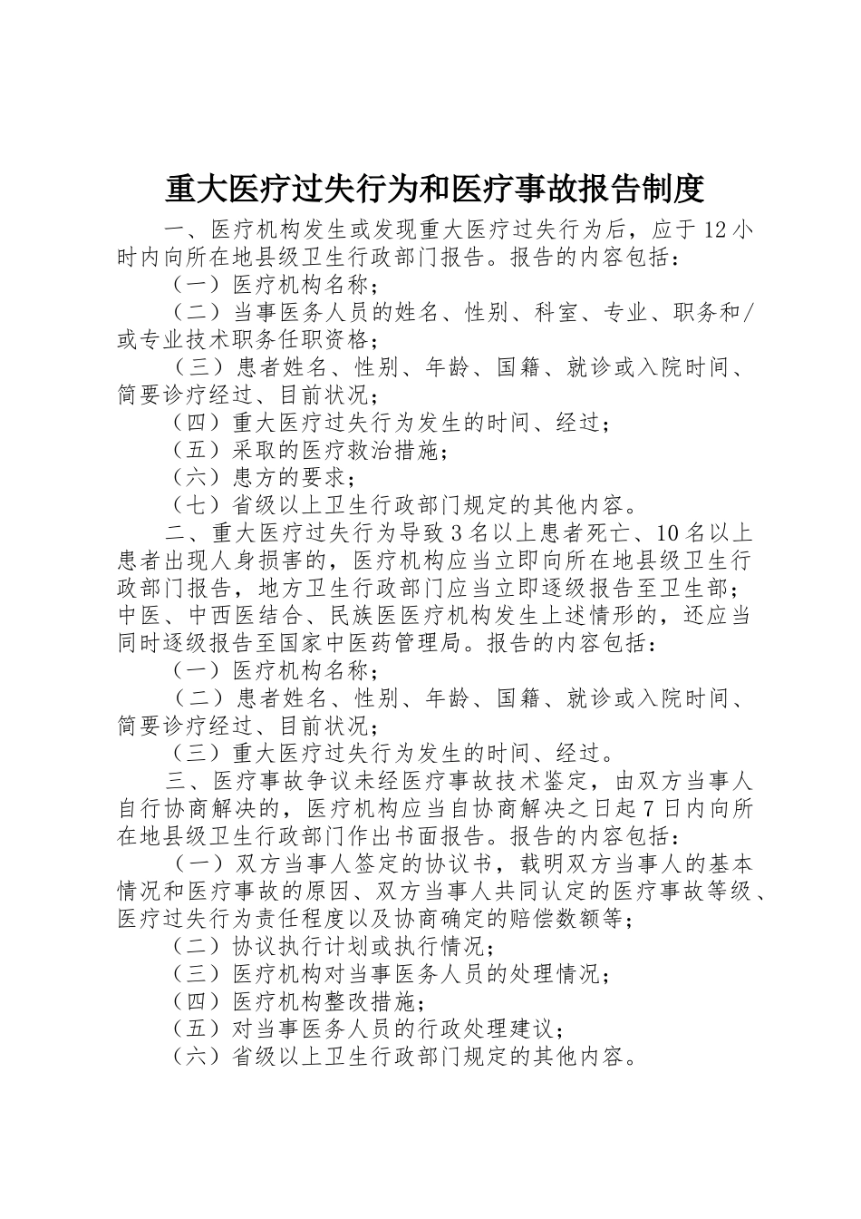 重大医疗过失行为和医疗事故报告规章制度细则_第1页