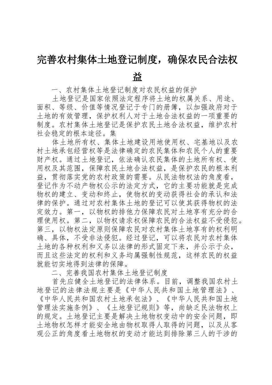 完善农村集体土地登记规章制度，确保农民合法权益 _第1页