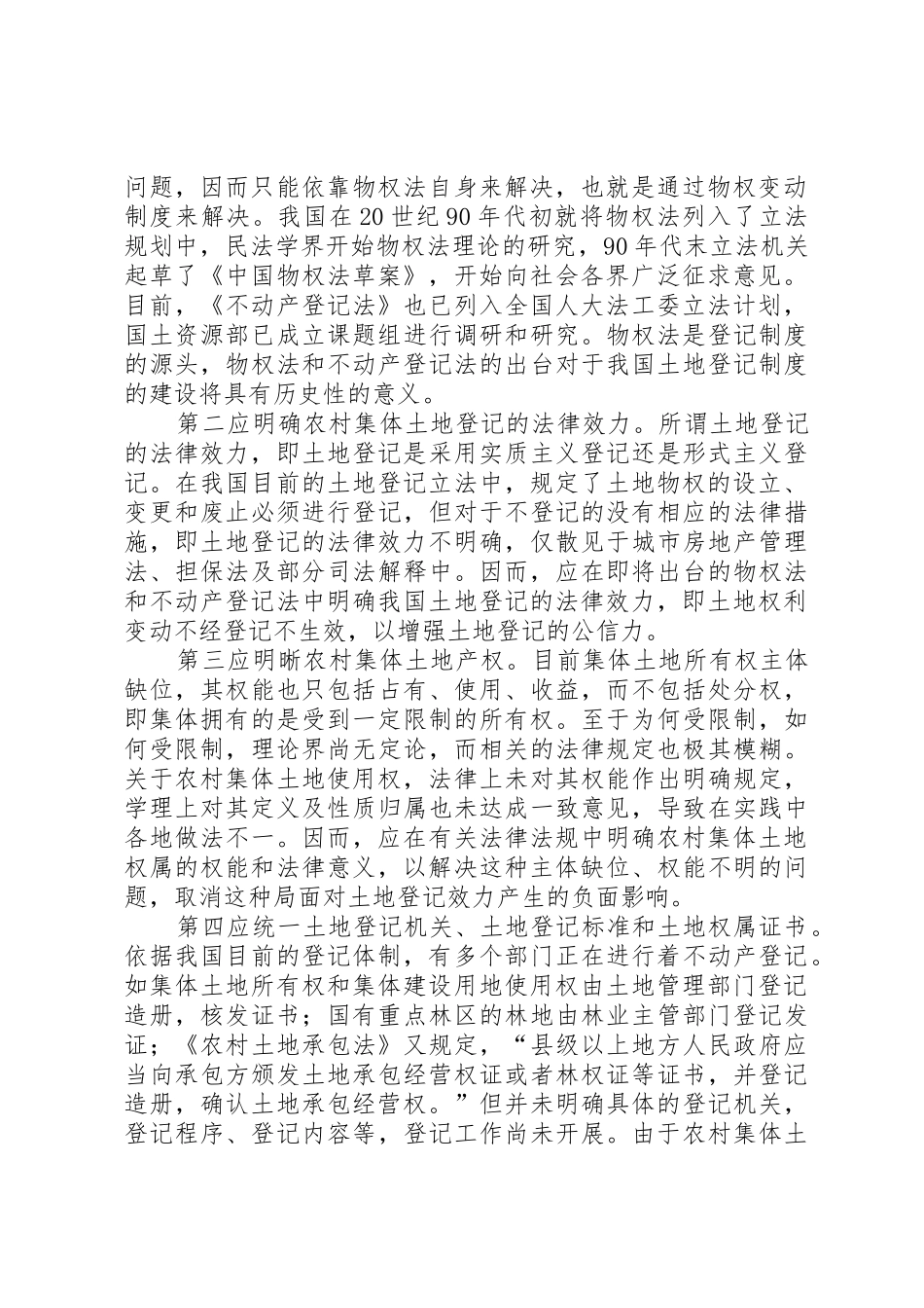 完善农村集体土地登记规章制度，确保农民合法权益 _第2页