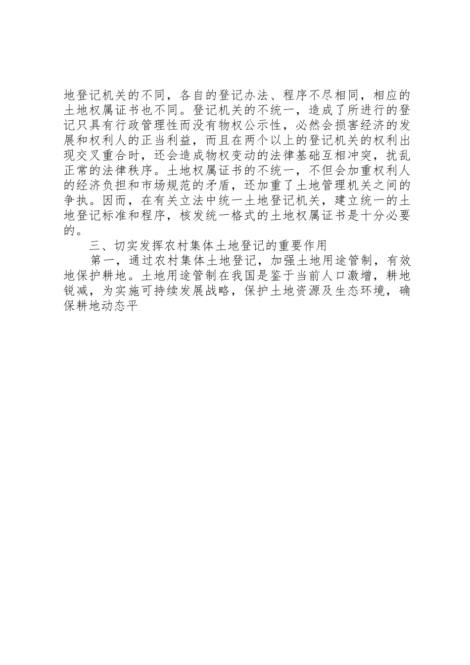 完善农村集体土地登记规章制度，确保农民合法权益 _第3页