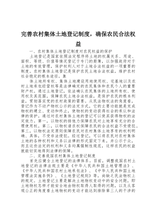 完善农村集体土地登记规章制度，确保农民合法权益 