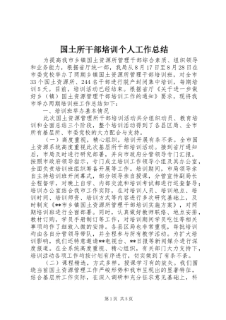 国土所干部培训个人工作总结