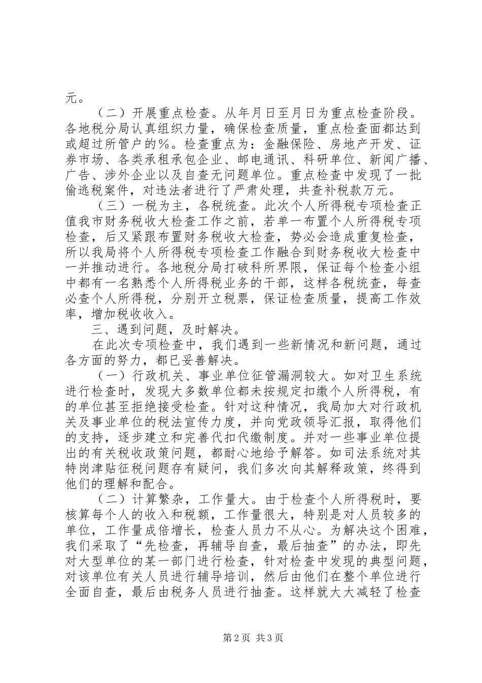 关于个人所得税检查的专项总结报告_第2页