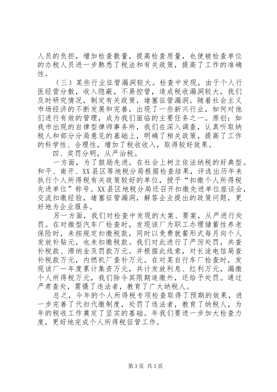 关于个人所得税检查的专项总结报告_第3页
