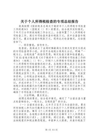 关于个人所得税检查的专项总结报告