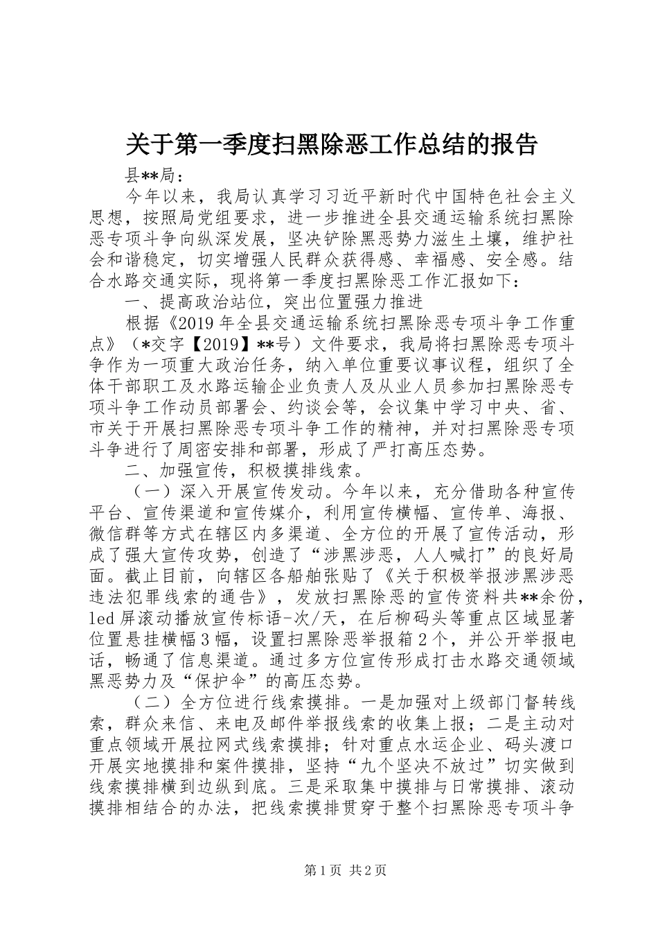 关于第一季度扫黑除恶工作总结的报告_第1页