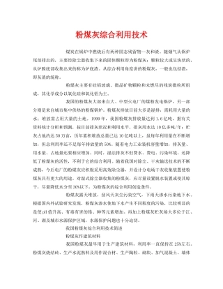 《安全环境-环保技术》之粉煤灰综合利用技术 