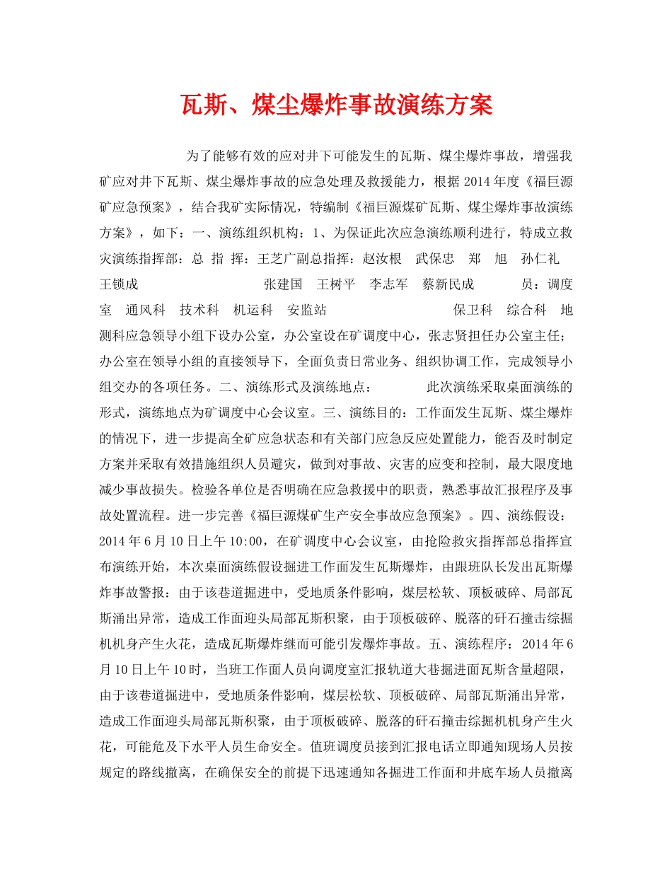 《安全管理应急预案》之瓦斯、煤尘爆炸事故演练方案 _第1页