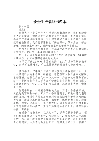 安全生产倡议书范文范本