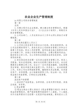 农业企业生产管理规章制度细则