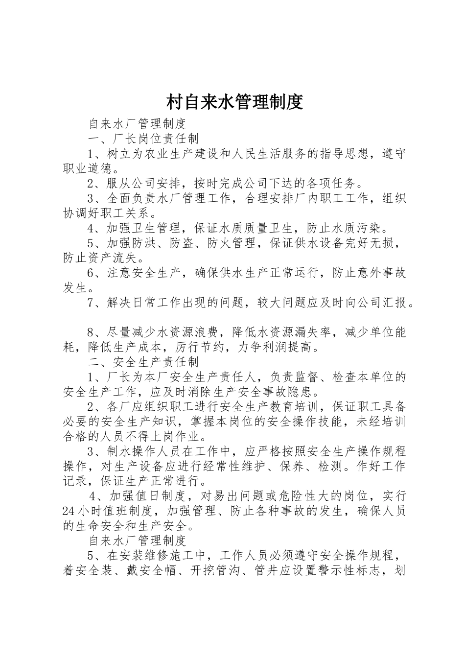 村自来水管理规章制度细则_第1页