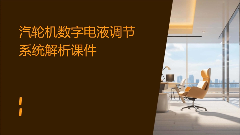 汽轮机数字电液调节系统解析课件_第1页