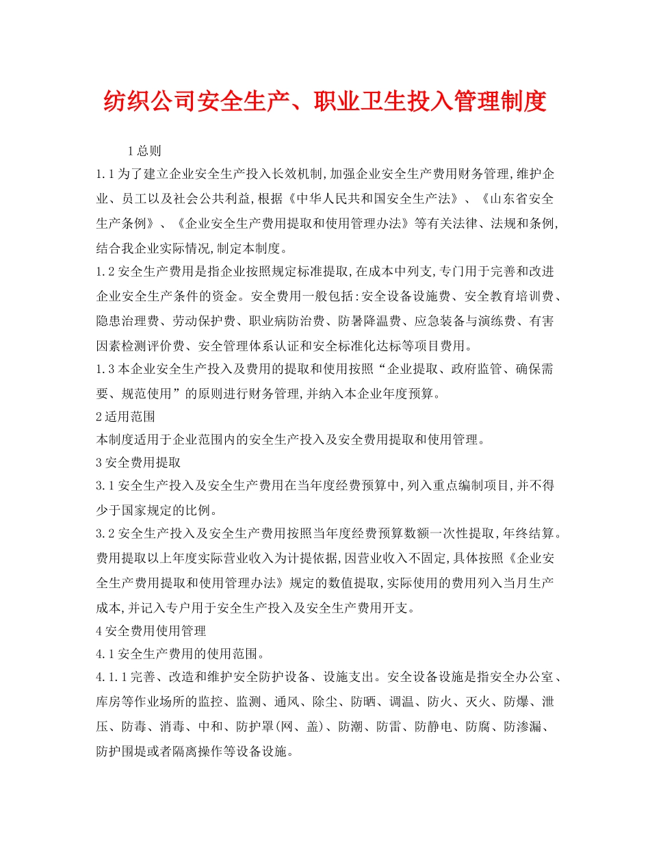 《安全管理制度》之纺织公司安全生产、职业卫生投入管理制度 _第1页