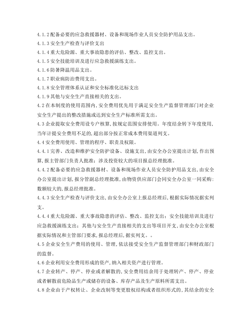 《安全管理制度》之纺织公司安全生产、职业卫生投入管理制度 _第2页