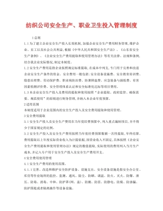 《安全管理制度》之纺织公司安全生产、职业卫生投入管理制度 
