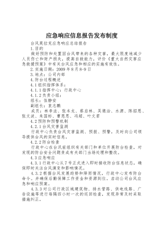 应急响应信息报告发布规章制度细则
