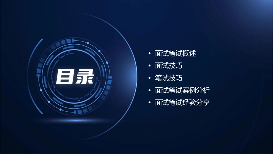 面试笔试的方法与技巧(大学生就业指导)课件_第2页