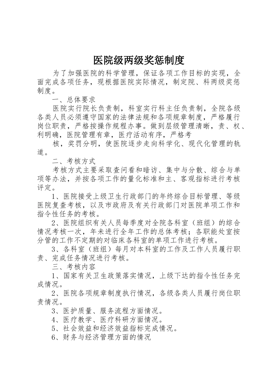 医院级两级奖惩管理规章制度_第1页
