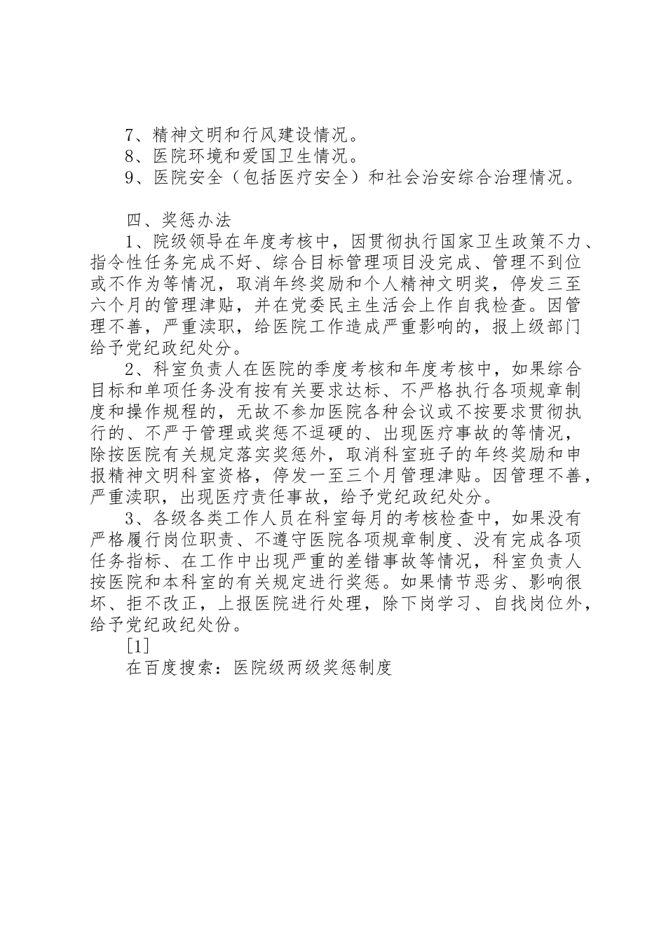 医院级两级奖惩管理规章制度_第2页