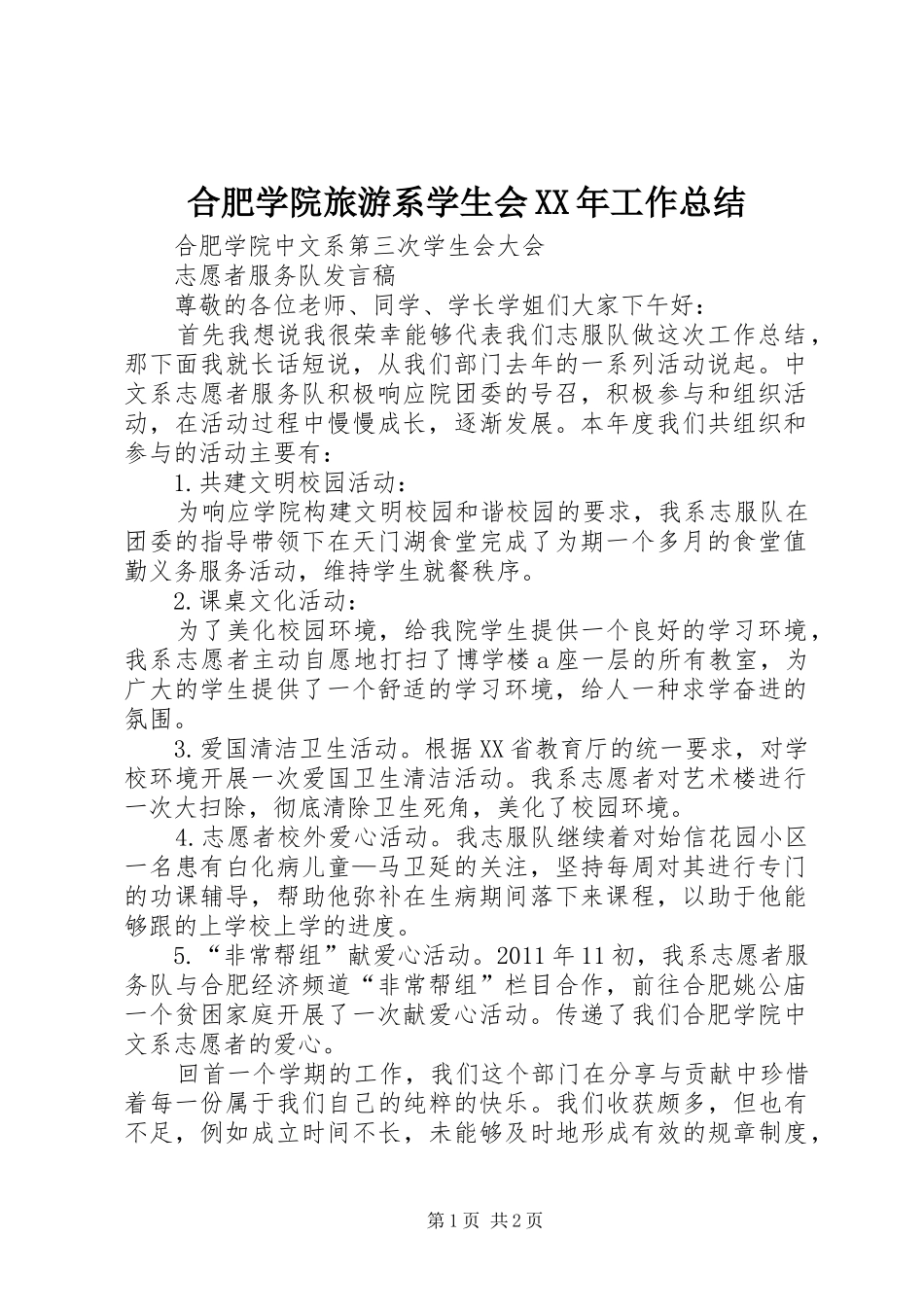 合肥学院旅游系学生会XX年工作总结_第1页