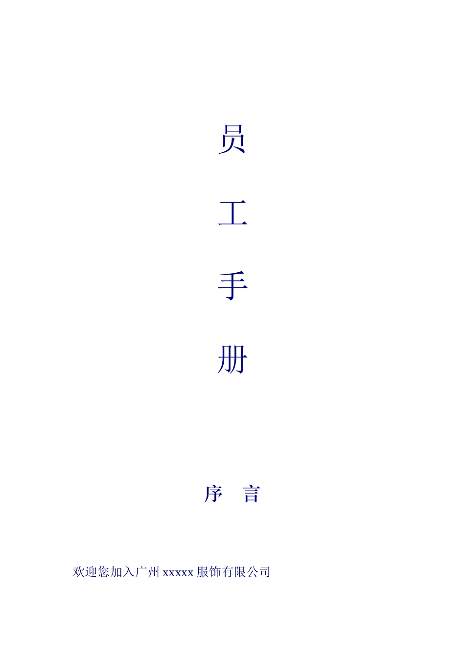 某某公司员工入职管理_第1页