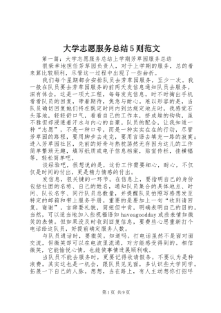 大学志愿服务总结5则范文