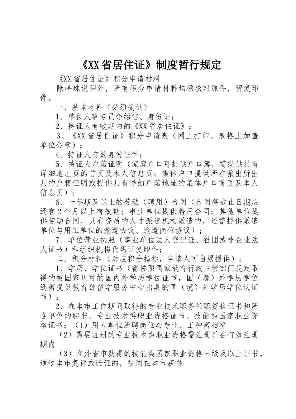 《省居住证》规章制度细则暂行规定_第1页