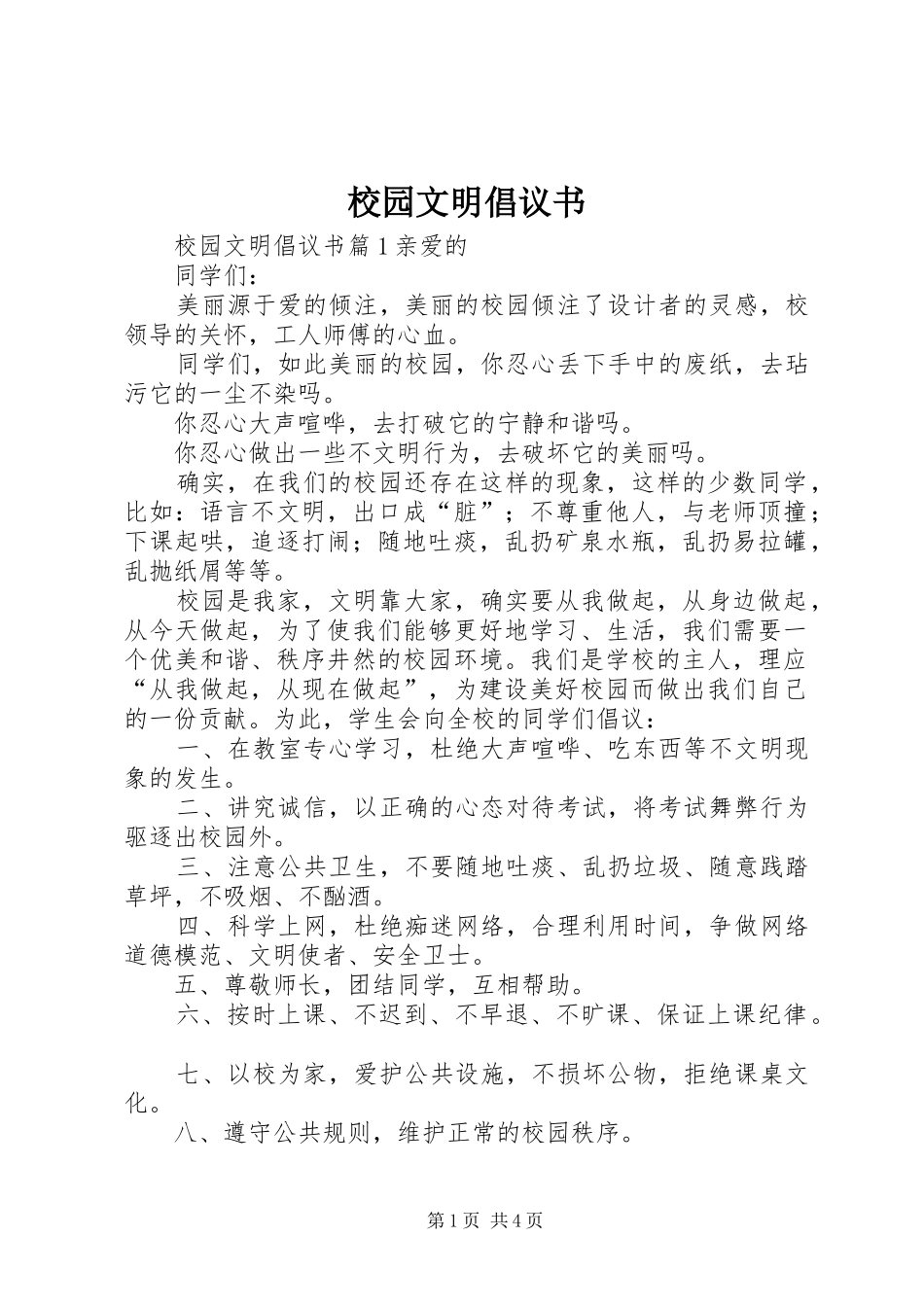 校园文明倡议书范文(17)_第1页